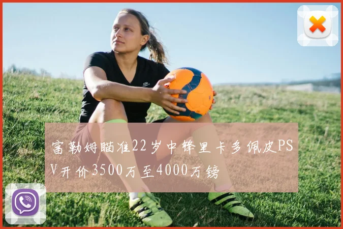 富勒姆瞄准22岁中锋里卡多佩皮PSV开价3500万至4000万镑