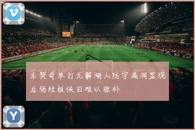 东契奇单打无解湖人防守漏洞显现后场短板依旧难以弥补