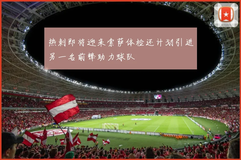 热刺即将迎来索萨体检还计划引进另一名前锋助力球队