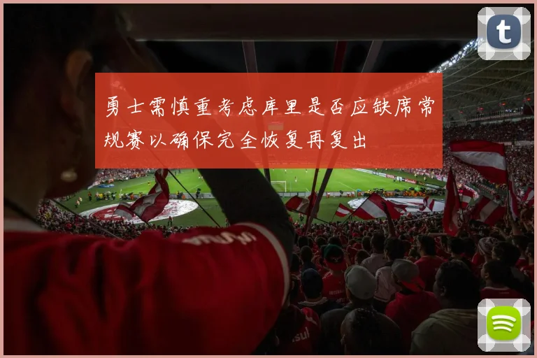 勇士需慎重考虑库里是否应缺席常规赛以确保完全恢复再复出