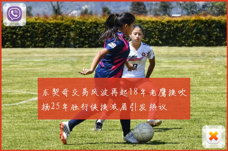 东契奇交易风波再起18年老鹰换吹杨25年独行侠换浓眉引发热议