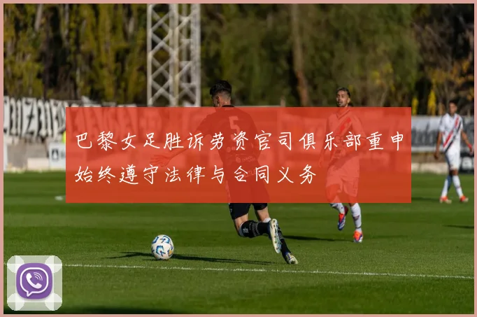 巴黎女足胜诉劳资官司俱乐部重申始终遵守法律与合同义务