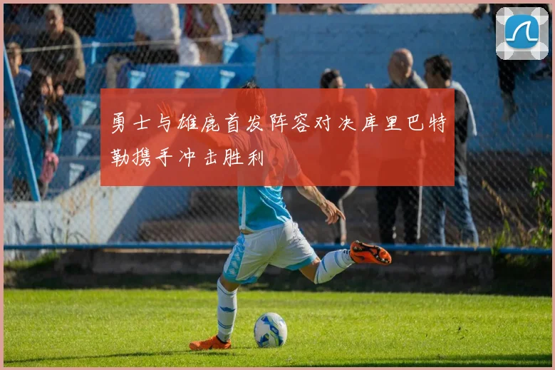 勇士与雄鹿首发阵容对决库里巴特勒携手冲击胜利