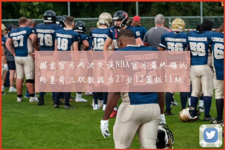 掘金官方两次失误NBA官方最终确认约基奇三双数据为27分12篮板11助攻