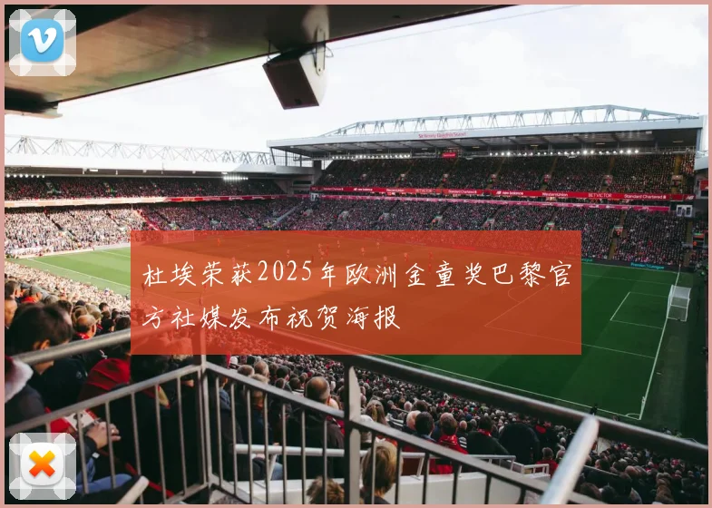 杜埃荣获2025年欧洲金童奖巴黎官方社媒发布祝贺海报