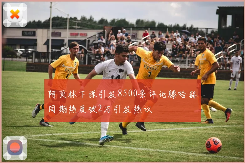 阿莫林下课引发8500条评论滕哈赫同期热度破2万引发热议
