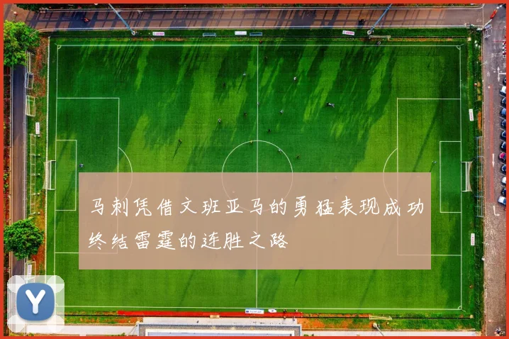 马刺凭借文班亚马的勇猛表现成功终结雷霆的连胜之路